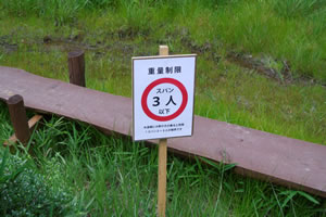重量制限の標識（サギソウ湿地）